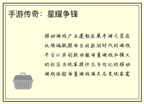 手游传奇：星耀争锋