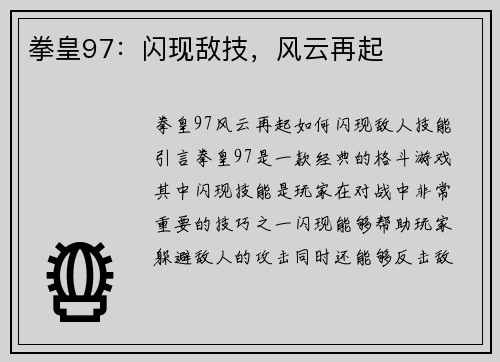 拳皇97：闪现敌技，风云再起